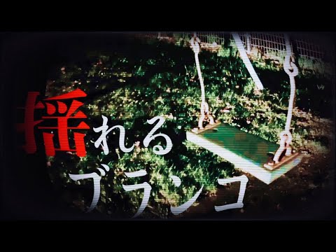 【生配信】過去に揺れていたブランコを調査と追加検証