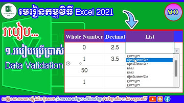 មេរៀនទី១០ របៀបប្រើប្រាស់ Data Validation |មេរៀន Excel 2021