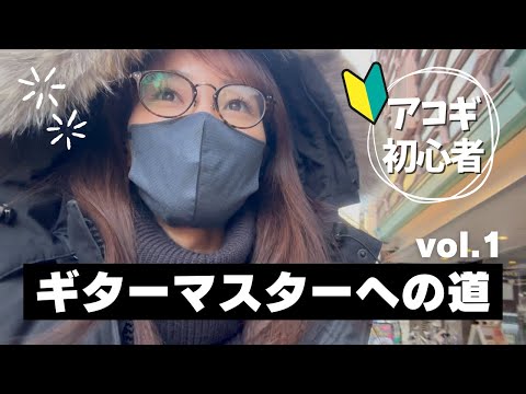 ギター初心者の私、3ヶ月ギター教室に通いまくってみる