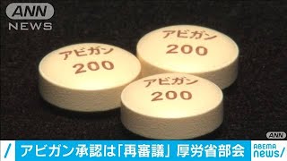 アビガン承認は「再審議」厚労省部会(2020年12月21日)