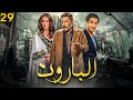 Episode 29 Al Baroun Series الحلقة التاسعة و العشرون مسلسل البارون بطولة عمرو عبد الجليل 