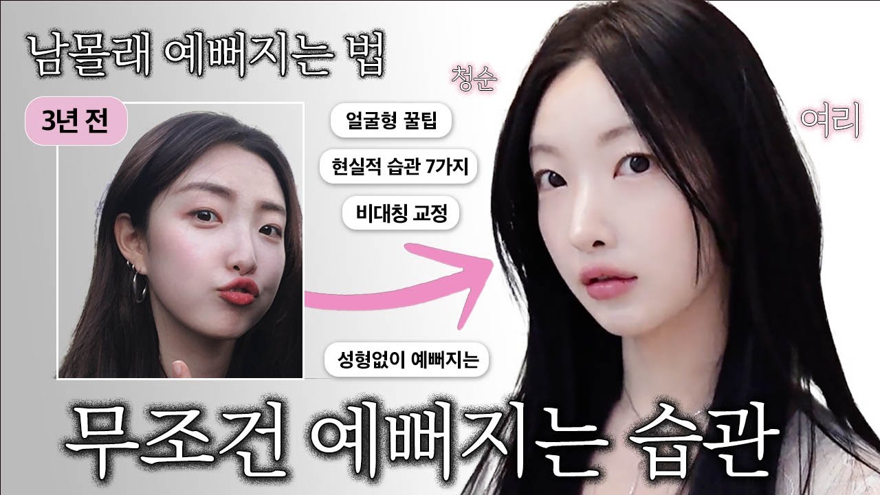 남몰래 야금야금 예뻐진 이유! 성.형.없.이?🧐현실에서 예뻐지는 방법? 현.실.적 예뻐지는 습관 7가지 [EP.104]