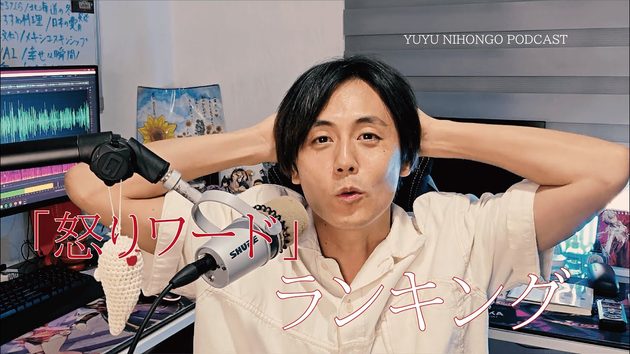 YUYUが怒ってるときに使う言葉ランキング！【Japanese Listening Practice】