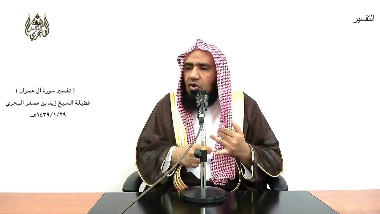 الشيخ زيد البحري التفسير المختصر الشامل  ( كنتم خير أمة أخرجت للناس) آل عمران (110)
