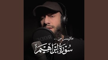 ما تيسر من سورة إبراهيم