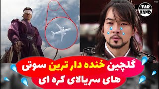 گلچین خنده دار ترین سوتی های سریال های کره ای ! / funny kdrama mistaks