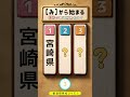 脳トレクイズ　都道府県　　　　　　　　　#間違い探し #クイズ #脳トレ