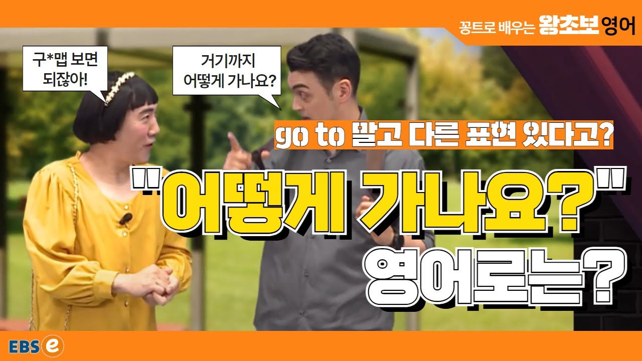 go to와 get to의 차이점, 알고 계시나요? #왕초보영어 제1727회