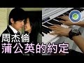 蒲公英的約定【鋼琴版】(主唱: 周杰倫)