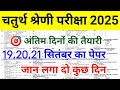 राजस्थान चतुर्थ श्रेणी कर्मचारी मॉडल पेपर-01 | 4th grade class | High Court model paper 2025 #1
