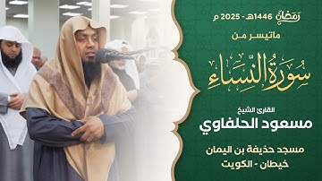 ما تيسر من سورة النساء || القارئ الشيخ مسعود الحلفاوي || من صلاة التراويح بمسجد حذيفة بن اليمان