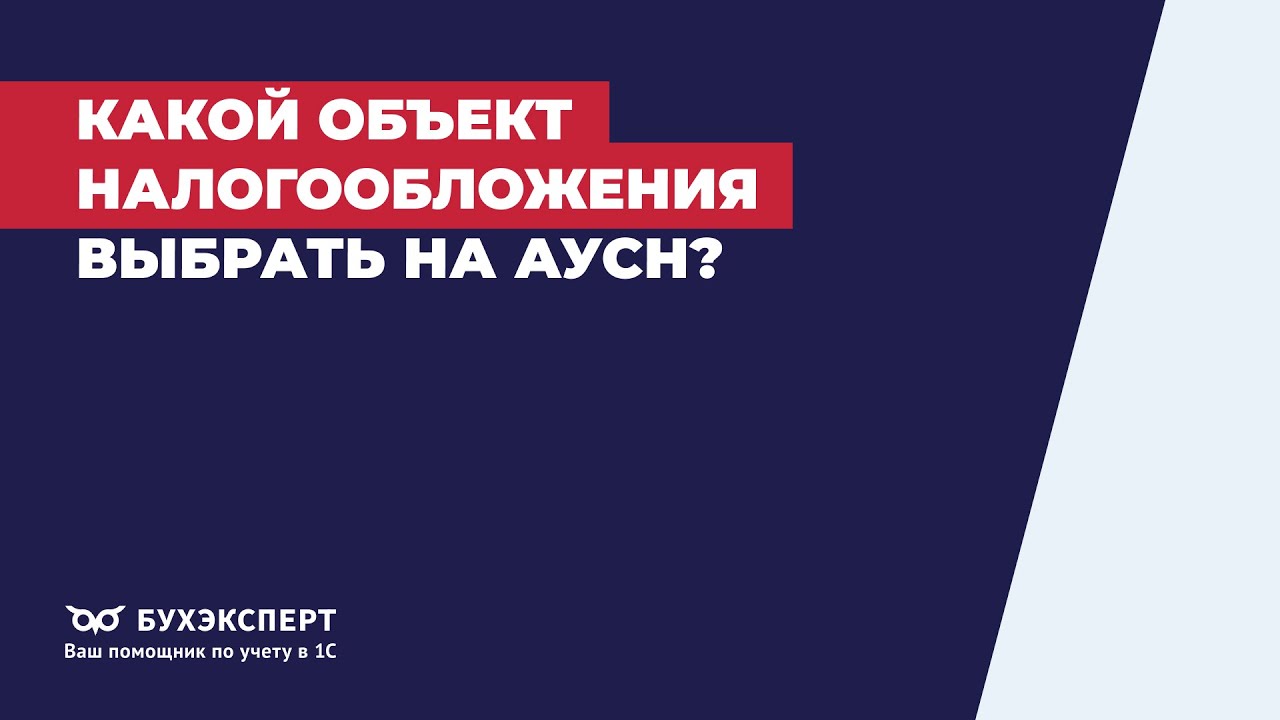 Какой объект налогообложения выбрать на АУСН?