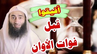 أفيقوا قبل فوات الأوان | أحمد بن عمارة