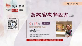 Publication Date: 2023-09-14 | Video Title: 【問心書院主題講座】9/13 余念一：「為故宮文物說書」(第