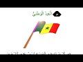  29  العيد الوطني   / أتعلم العربية / المتوسط الأول CM1 / مع الباحث الريفاني المان اندور الغزالي 