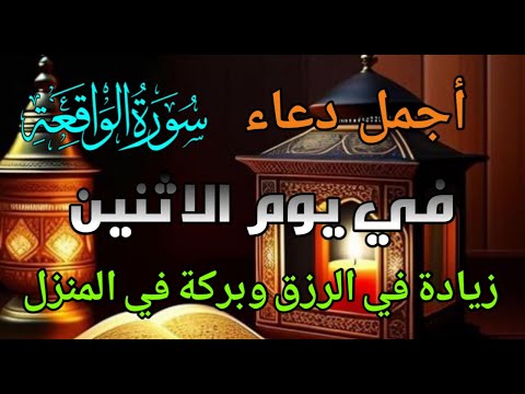دعاء في يوم الاثنين المستجاب الرزق وقضاء الدين وتفريج الهم وتيسير الأمور باذن الله