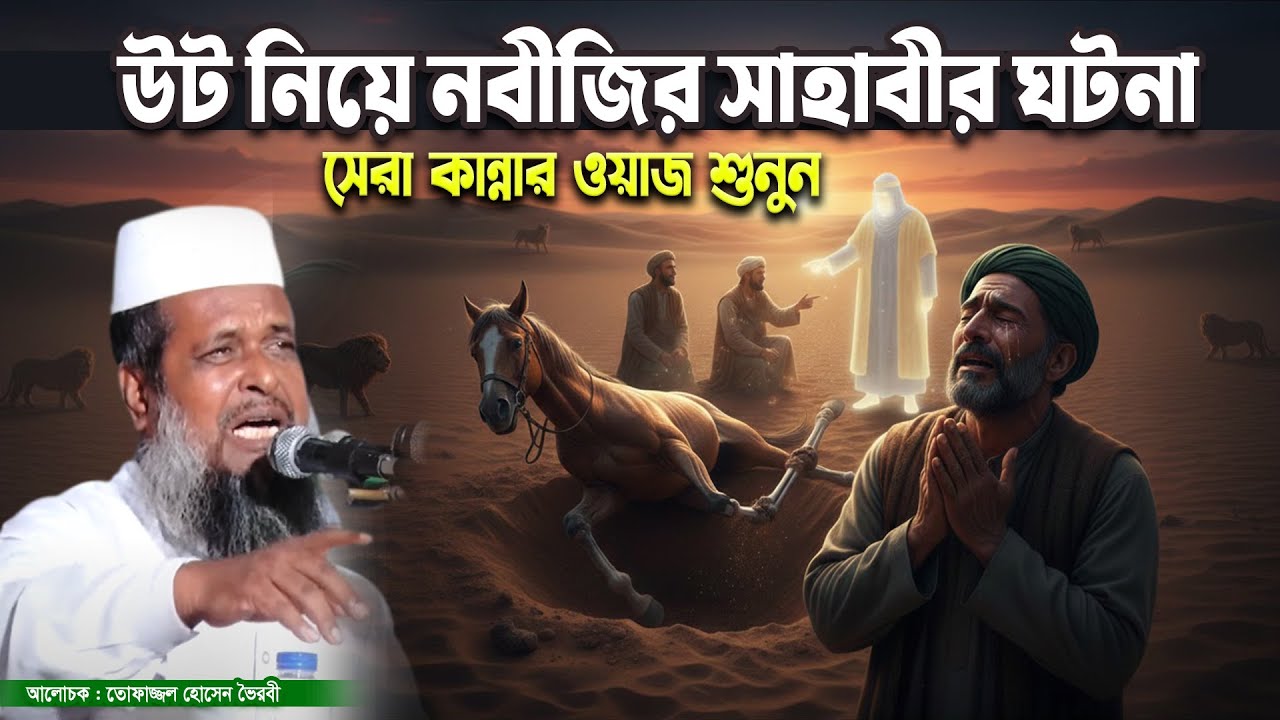 উট নিয়ে নবীজির সাহাবীর অবাক করা ঘটনা । তোফাজ্জল হোসেন ভৈরবী । tofazzal Hossain Bhairovi |