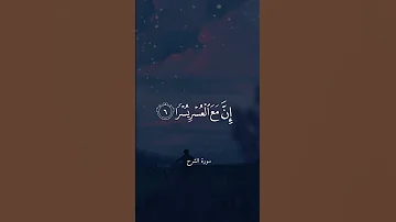 إن مع العسر يسرا 