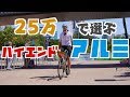 予算25万円で選ぶ、2020年おすすめの【アルミロードバイク】4選！