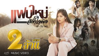 แฟนใหม่สิเข้าใจผิด - ฟ้า ธิราพร 【OFFICIAL MV】