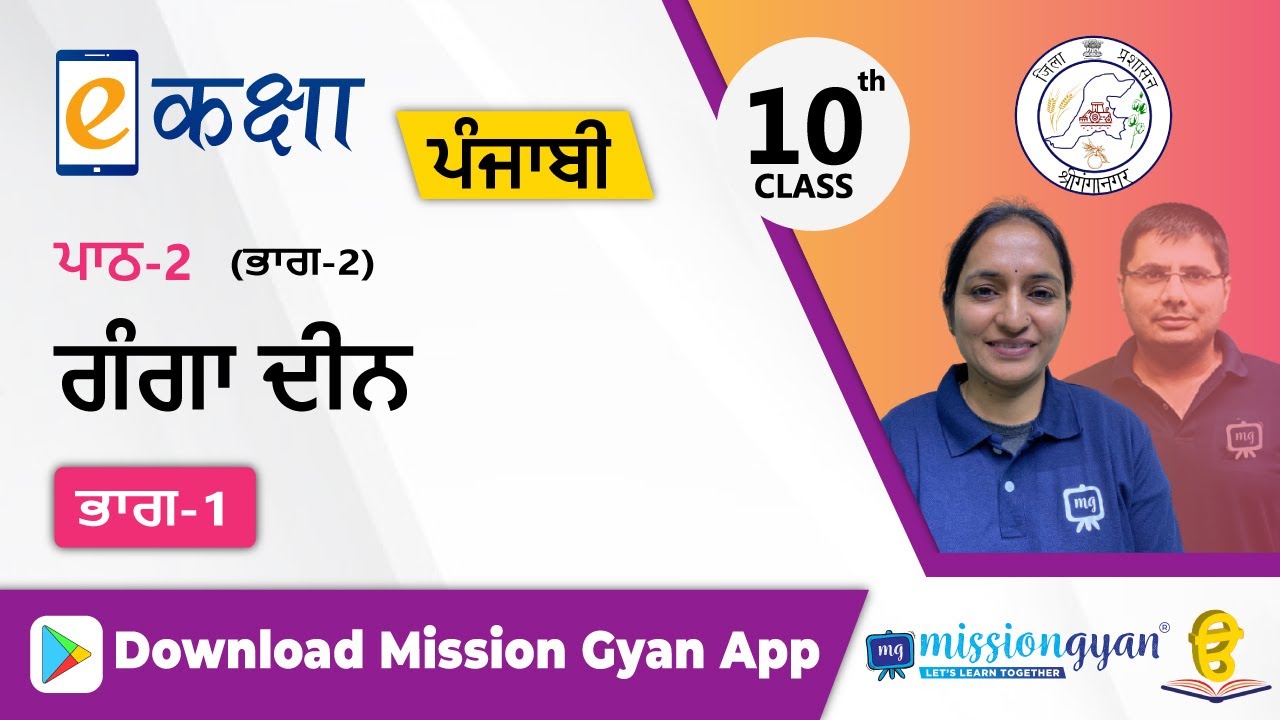 RBSE |  PUNJABI | Class - 10 | पंजाबी | भाग - 2 |अध्याय -2 | गंगादीन | Part - 1