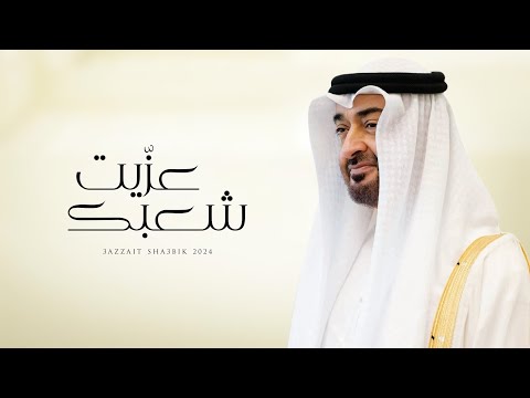 من خلال القناة الرسمية لنهيان المنصوري شاهد واستمع الكليب الرسمي لاغنية عزيت شعبك 2024 كاملة