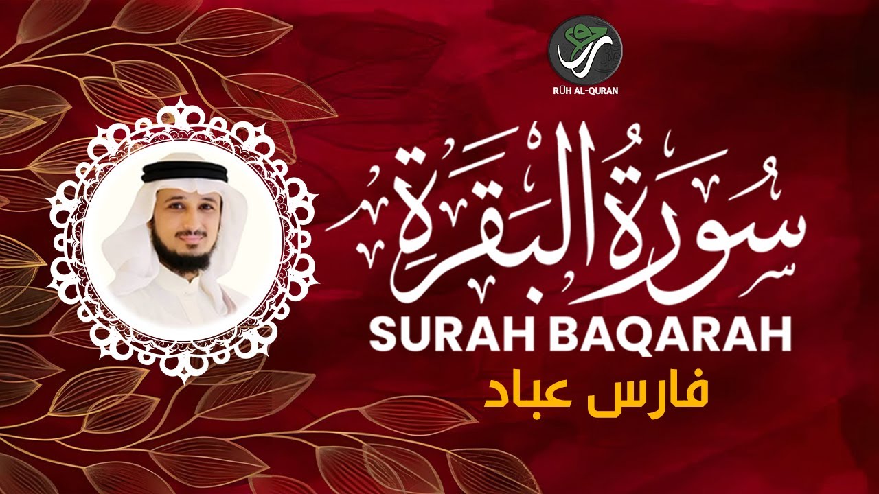 سورة البقرة كاملة بدون انقطاع - تلاوة عطرة | فارس عباد_ Surah Al Baqarah Fares Abbad