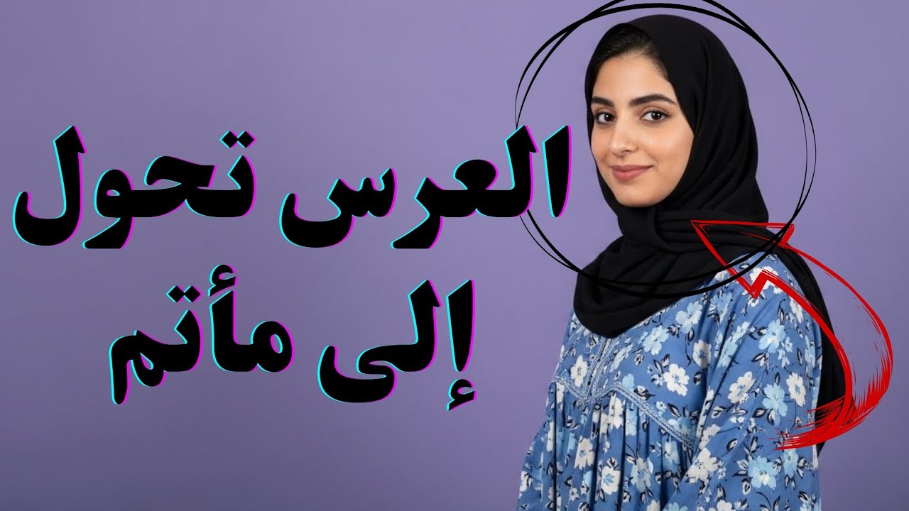 عرس الرياض الذي تحول لمأتم.. وش السر اللي خلى 