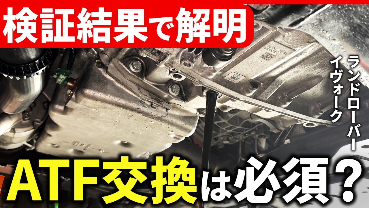 メンテナンス ATF ATF replacement] Is it necessary? Is it okay if I don't? Actual