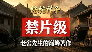一百年了，我們為什麼還是'祥子'？原著刪改真相，看完別再被騙了#駱駝祥子 #老舍 #駱駝祥子原著 #駱駝祥子結局 #虎妞 #駱駝祥子電影 #課本刪改 #文學解讀 #底層真相 #好書推薦