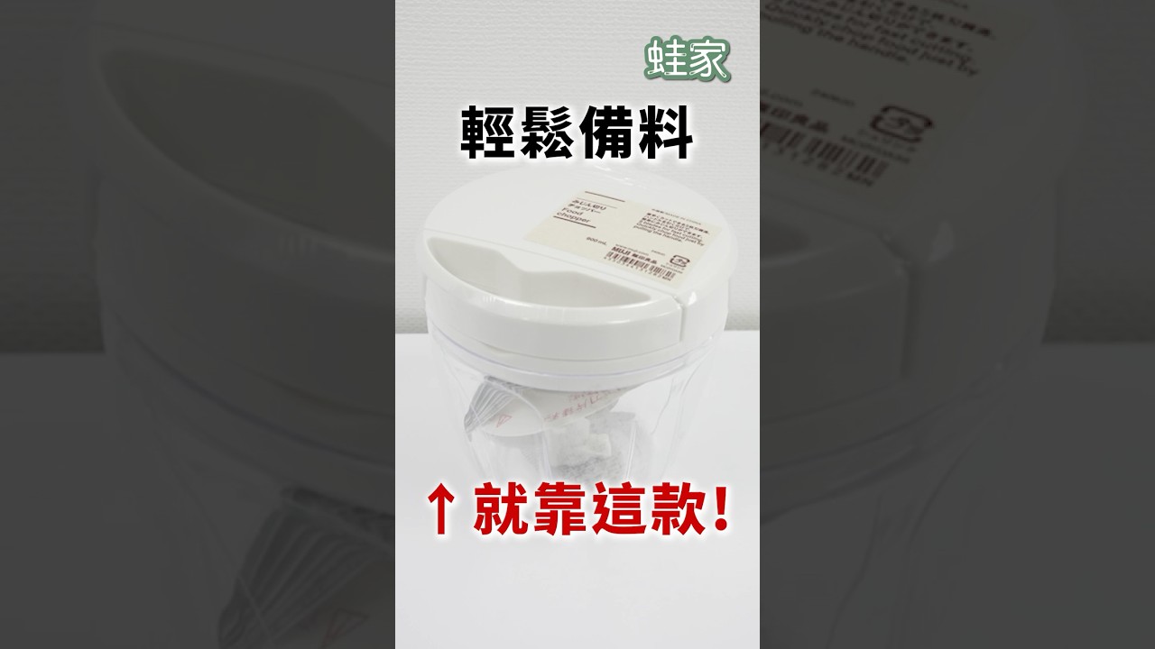 切洋蔥不用再流淚！無印173元備料神器拉幾下就切碎，MUJI這款廚房小物太方便｜一分鐘看開箱｜蛙家 縮圖