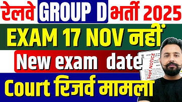 RRB Group D 2025 Exam 17 November को नहीं होगा! | Court ने दिया बड़ा फैसला #toptak