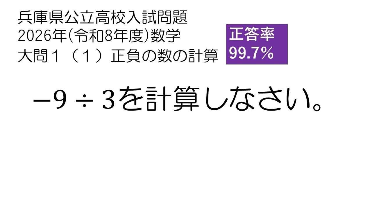 兵庫県公立高校入試問題 過去問解説 2026数学大問1(1) 正負の数の計算