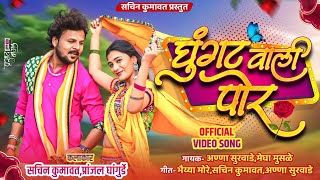 घुंगट वाली पोर | Ghungat Wali Por | Ahirani Khandeshi Song | Sachin Kumavat New Song