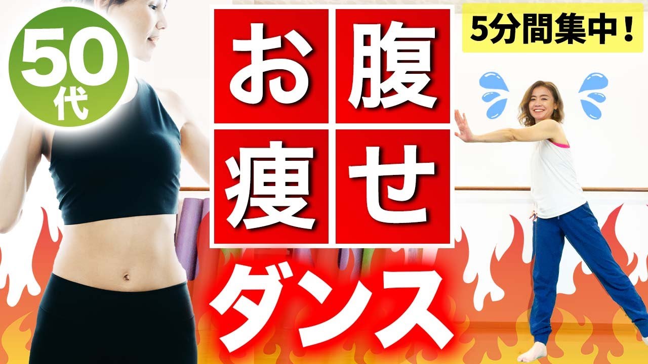 5分間】お腹が痩せるエアロビクスダンス - YouTube