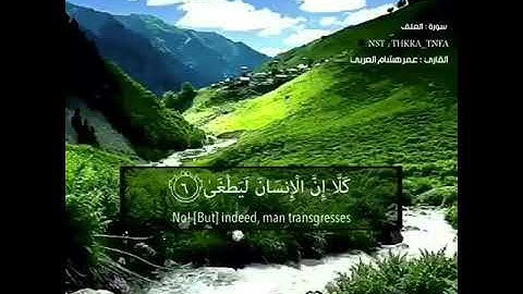 ما تيسر من(سورة العلق) تلاوة رائعة بصوت القارئ عمر هشام العربي