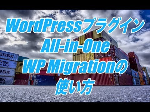All-in-One WP Migrationの使い方-Wordpressの引っ越しが簡単操作でできるプラグイン