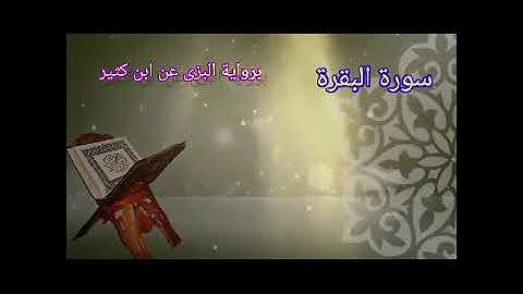 تلاوة مباركة من سورة البقرة يسئلونك عن الأهلة.. برواية البزى عن ابن كثير