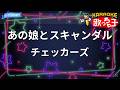 【カラオケ】あの娘とスキャンダル/チェッカーズ