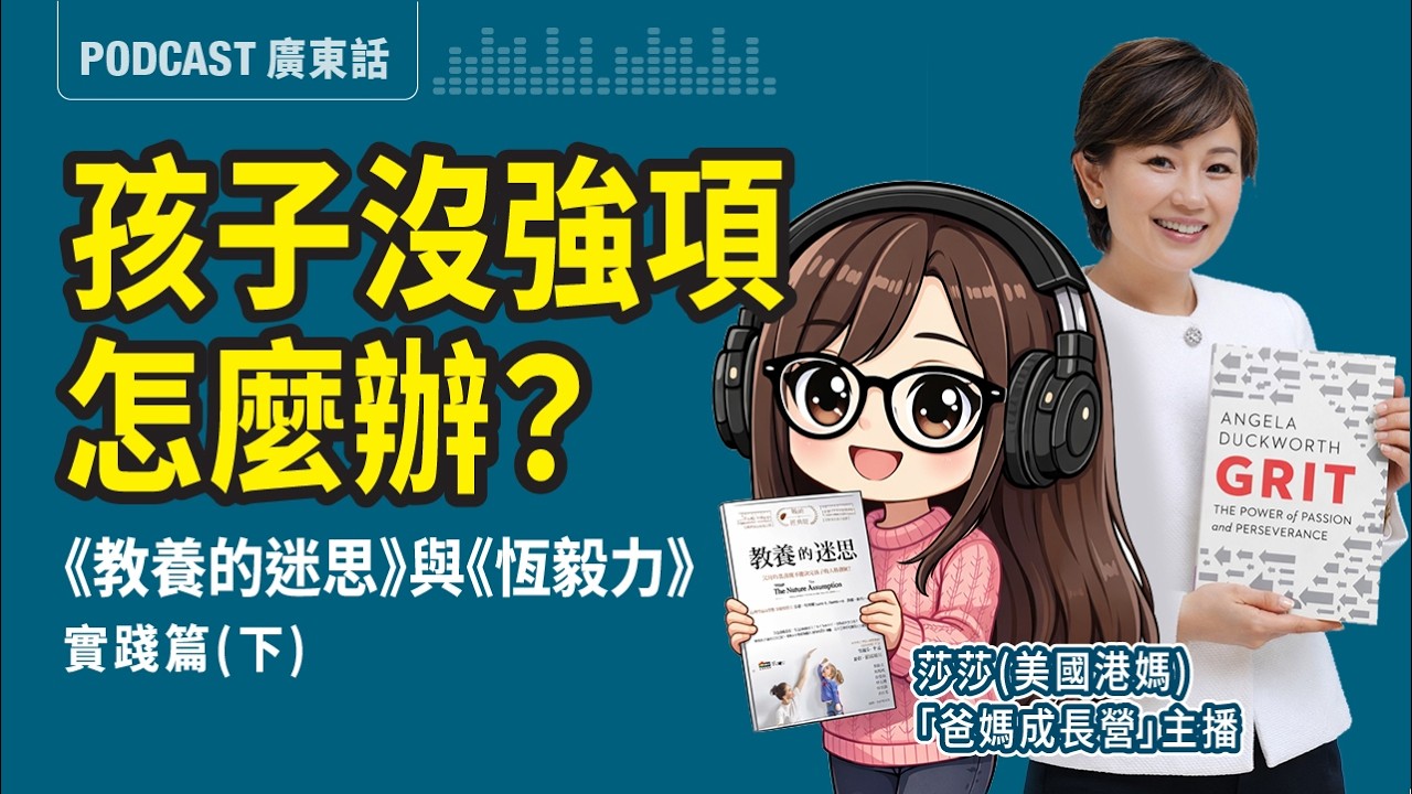 孩子三分鐘熱度？你的眼光，決定他如何看失敗 | 讀完《恆毅力》(GRIT by Angela Duckworth) 與《教養的思維》後，莎莎與 Rachel 繆美詩 聊育兒現實（下）