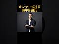 オンデーズ社長【田中修治氏】 #夢を叶える #名言 #起業家 #owndays