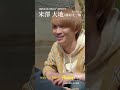 🚉キャラクター紹介6米澤大地『#ペンディングトレイン』 #藤原丈一郎 #なにわ男子【過去回はパラビで配信中】