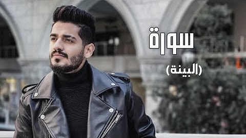 سدير جبين - سورة البينة   Sadir Jubein