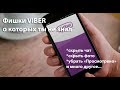 Полезные фишки Viber о которых ты точно не знал!