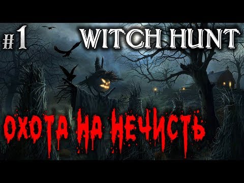 Witch Hunt #1 💀 - Охота На Нечисть - Симулятор Охоты На Монстров