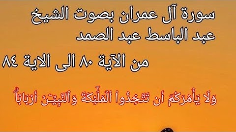 #سورة #سورة_آل_عمران #آل_عمران #الآية ٨٠ الى ٨٤ بصوت #الشيخ #عبدالباسط_عبدالصمد #اكسبلور #explore