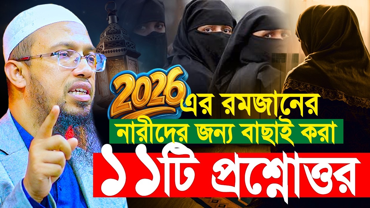 ২০২৬এর রমজানের নারীদের জন্য বাছাই করা ১১টি প্রশ্ন। শায়খ আহমাদুল্লাহ প্রশ্ন উত্তর। Shaikh Ahmadullah