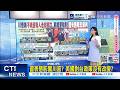 【每日必看】習表態影響川普? 美國對台政策沒有改變?｜川普稱不希望有人走向獨立 府:維護兩岸現狀 20260517