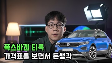 폭스바겐 티록 가격표를 보며 든 생각