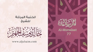 77 سورة المرسلات | بصوت الشيخ خالد الجهيّم | المصحف المرتل